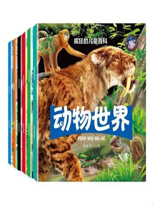 cover image of 小百科 疯狂的儿童百科